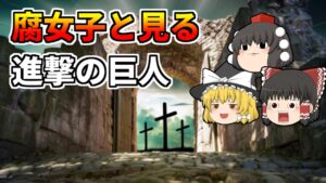 【進撃の巨人】駆逐してやる！残酷過ぎるダークファンタジーを腐女子目線でゆっくり解説[カップリング][腐女子][進撃]