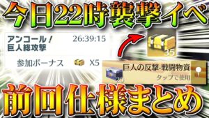 【荒野行動】本日「２２時」の進撃の巨人襲撃イベント。前回ガチャ大量配布あったときの仕様まとめ。無料無課金リセマラプロ解説！こうやこうど拡散のため👍お願いします【アプデ最新情報攻略】