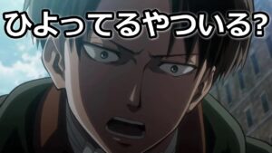 【リヴァイ兵長 進撃の巨人】ひよってるやついる？ 鼓舞するリヴァイ 声真似