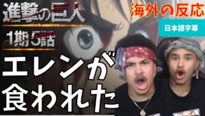 海外の反応｜進撃の巨人１期５話「あ、ありえん！」「夢だよな？！」大混乱のニキ達