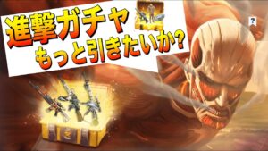【荒野行動】※速報※ 進撃の巨人ガチャがまた無料配布！