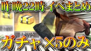 【荒野行動】昨日２２時の「巨人襲撃イベ」まとめ！再び「進撃ガチャ配布」…しかし…無料無課金リセマラプロ解説！こうやこうど拡散のため👍お願いします【アプデ最新情報攻略】