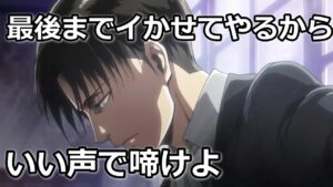 【リヴァイ兵長 進撃の巨人】気持ち良くしてやる【女性向けボイス】