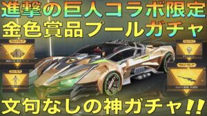 【荒野行動】進撃の巨人コラボ金色賞品プールガチャ！神引き連発で控えめに言って神！確定演出も発見！【進撃の巨人願いガチャ】