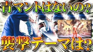 【荒野行動】青マントは？テーマの販売はないの？今回の「進撃の巨人コラボ」で「スルー」されてしまったスキン一覧。無料無課金ガチャリセマラプロ解説こうやこうど拡散のため👍お願いし【アプデ最新情報攻略まとめ