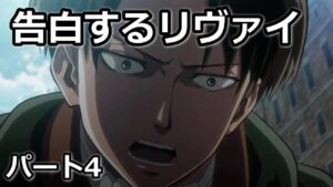 【リヴァイ兵長 進撃の巨人】俺の気持ち 告白するリヴァイ