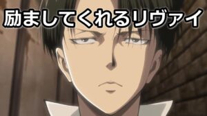 【進撃の巨人 リヴァイ兵長】励ましてくれるリヴァイ【声真似】