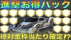 【荒野行動】進撃の巨人コラボガチャお得パック”金枠確定で当たる説”を検証してみた