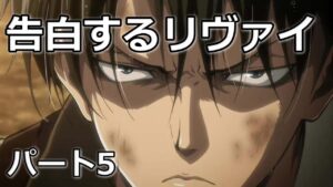 【リヴァイ兵長 進撃の巨人】告白するリヴァイ 声真似