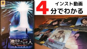 【進撃の巨人/９つの巨人】遊び方ルールを説明！ボードゲームインスト動画！！