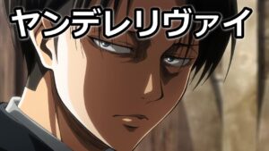 【リヴァイ兵長 進撃の巨人】躾 【声真似】