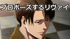 【リヴァイ兵長 進撃の巨人】プロポーズするリヴァイ【声真似】