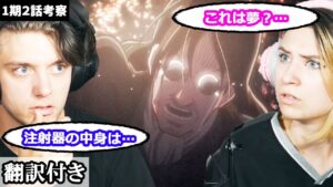 【海外の反応】グリシャのエレンへの注射のシーンにひっかかるアメリカ人兄妹の考察 【進撃の巨人】