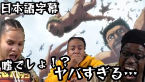 【進撃の巨人】ファイナルシーズンの始まりに大興奮する外国人達の反応 #進撃の巨人 #海外の反応