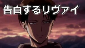 【リヴァイ兵長 進撃の巨人】告白するリヴァイ【女性向けボイス】