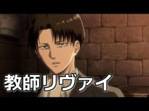 【リヴァイ兵長 進撃の巨人】教師リヴァイ【声真似】