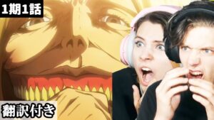 【海外の反応】伝説の初回に衝撃を受けるアメリカ人兄妹のリアクション 【進撃の巨人】