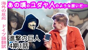 エルディア人を見てやはり思うことがあるドイツ人ニキ達【字幕付海外の反応】