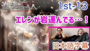 【進撃の巨人1-13より】エレンの岩運びを見守る目線がもはや母親のLM…日本語字幕／海外の反応