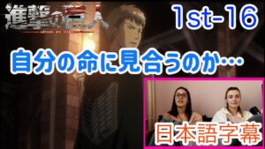【進撃の巨人1-16より】みんなの調査兵団入団に胸を打たれるLM…日本語字幕／海外の反応