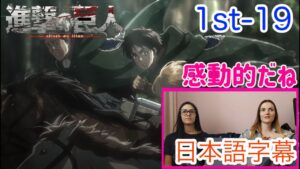 【進撃の巨人1-19より】ペトラの言葉、リヴァイ班の信頼がエレンの心を動かした瞬間にグッとくるローラさん…日本語字幕／海外の反応