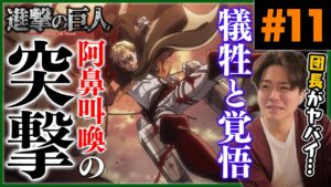 進撃の巨人 2期 11話 エルヴィン団長の死闘 アニメリアクション Attack on Titan Season 2 Episode 11 Anime Reaction