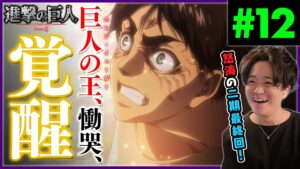 進撃の巨人 2期 12話 エレン、再びの覚醒 アニメリアクション Attack on Titan Season 2 Episode 12 Anime Reaction