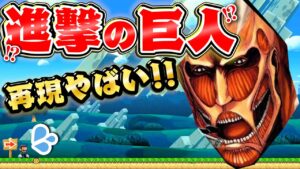 マリオメーカー２×進撃の巨人コースが神ってる！2022年もよろしく！
