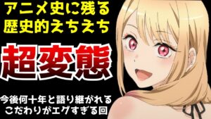 今後何十年と語り継がれていくであろう史上最高の〇〇をやってくれた『その着せ替え人形は恋をする』第2話が優勝すぎた【2022冬アニメ】【神作画】【覇権】【着せ恋】