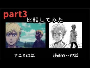 【進撃の巨人】③アニメと漫画比較してみた【進撃の巨人ファイナルシーズン3話】