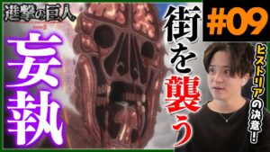 進撃の巨人 3期 9話 ロッドレイスとヒストリア アニメリアクション Attack on Titan Season 3 Episode 9 Anime Reaction