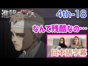 【進撃の巨人4-18より】ファルコの最期が近いと覚悟するLM…日本語字幕／海外の反応