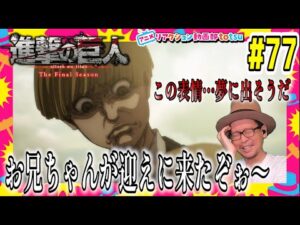 進撃の巨人 4期 パート2 2話(18) 77話 リアクション Attack on Titan Season4 Part2 Episode18 (EP77) Final Season Reaction