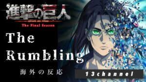 【海外の反応】進撃の巨人 ファイナルシーズン4-2 OP 13チャンネル【The Rumbling】