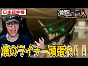ライナー推しニキ、戦闘の作画の良さに大興奮！【進撃の巨人4期17話】【日本語字幕】【海外の反応】