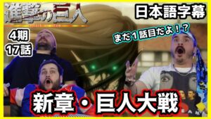 【進撃の巨人4期17話】遂に始動！序盤から怒涛過ぎる展開にニキ達困惑ｗｗｗ【海外の反応】【日本語字幕】
