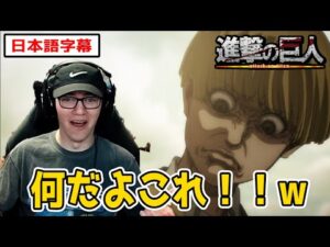 イェレナの変顔にビビって混乱するニキ【進撃の巨人4期18話】【日本語字幕】【海外の反応】