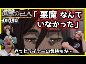 【進撃の巨人4期18話】ついに''真実''に気付いてしまったガビへの海外ニキ達の反応【海外の反応】【日本語字幕】