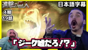 【進撃の巨人4期19話】ジークの叫びに負けじと叫びまくる海外ニキが面白すぎるｗｗｗ【海外の反応】【日本語字幕】