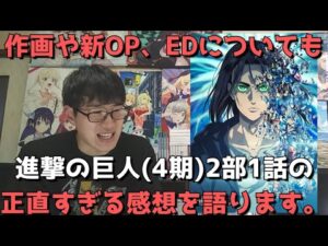 【ついに開幕】「進撃の巨人(4期)2部」1話(76話)の正直すぎる感想【作画や新OP、ED、完結まで描かれるのか、OADの感想も】【進撃の巨人 The Final Season Part 2】