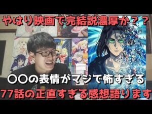 「進撃の巨人(4期)2部」2話(77話)の正直すぎる感想【やはり映画で完結説濃厚か？新OPやEDについても再度言及】【進撃の巨人 The Final Season Part 2】【2022年冬アニメ】