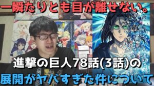 【極限状態】「進撃の巨人(4期)2部」3話(78話)がとんでもない神回で目が釘付けだった件について【感想・レビュー】【進撃の巨人 The Final Season Part 2】【2022年冬アニメ】