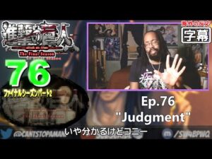 【日本語翻訳】進撃の巨人ファイナル 76話 (イェーガー派の祈り) 外国人の反応