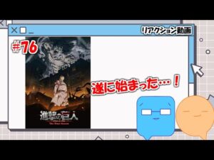 リアクション動画やってみた【進撃の巨人76話】