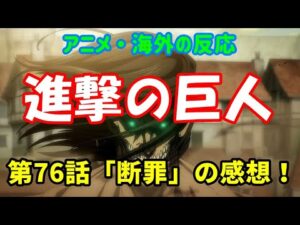 【進撃の巨人・第76話・海外の反応】「断罪」の感想！ OPもEDも最高！【AttackonTitan・最新話】