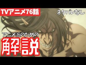 【ネタバレなし】進撃の巨人アニメ76話がわからない人向けの解説【ファイナルシーズン4期17話目「断罪」#34】
