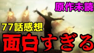 【進撃の巨人77話感想】毎回最終回みたいな面白さじゃねぇか
