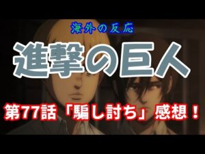 【進撃の巨人・第77話・海外の反応】4期18話「騙し討ち」のアニメ感想！【AttackonTitan・外国人の反応】