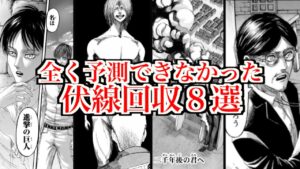 【進撃の巨人】あまりにも天才すぎて誰も予測することができなかった伏線8選