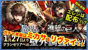速報！【ラスクラ864】予想通りの展開！進撃の巨人コラボが1月27日から開始！【エレンは配布？ガチャ実装はリヴァイ＆ミカサ？】